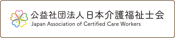 公益社団法人　日本介護福祉士会